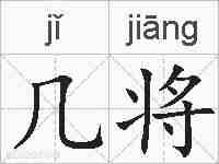 几将的拼音