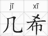 几希的拼音