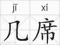 几席的拼音