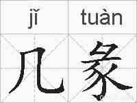 几彖的拼音