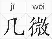 几微的拼音