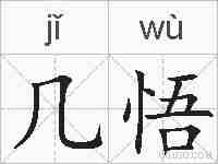 几悟的拼音