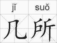 几所的拼音