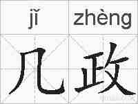几政的拼音