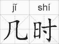 几时的拼音