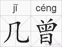 几曾的拼音