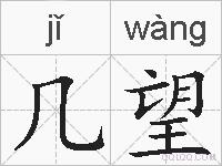 几望的拼音