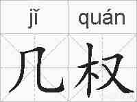 几权的拼音