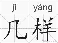 几样的拼音