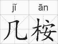几桉的拼音