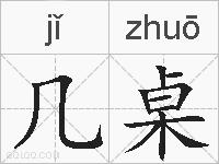 几桌的拼音
