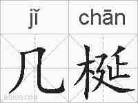 几梴的拼音