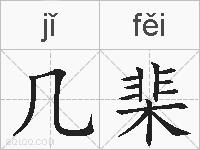 几棐的拼音