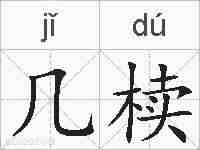 几椟的拼音