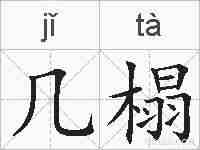 几榻的拼音