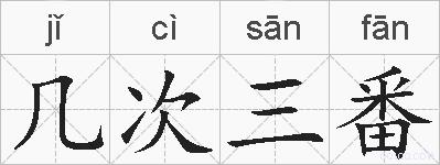 几次三番的拼音