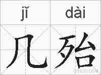 几殆的拼音
