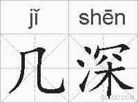 几深的拼音
