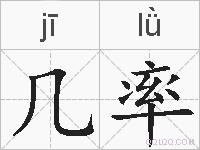 几率的拼音