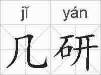 几研的拼音