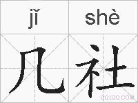 几社的拼音