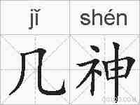 几神的拼音
