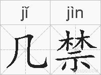 几禁的拼音