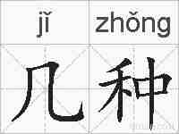 几种的拼音