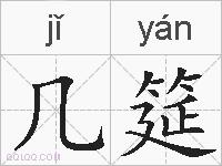几筵的拼音