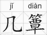 几簟的拼音