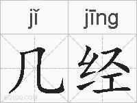 几经的拼音