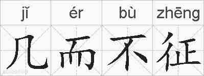 几而不征的拼音