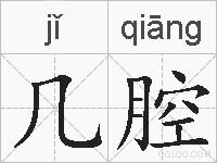 几腔的拼音
