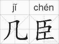 几臣的拼音