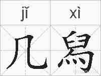 几舄的拼音