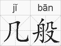 几般的拼音
