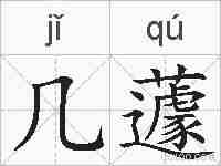 几蘧的拼音