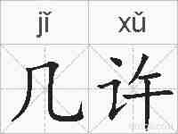几许的拼音