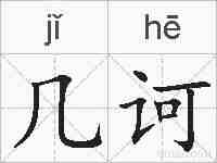 几诃的拼音