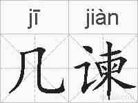 几谏的拼音