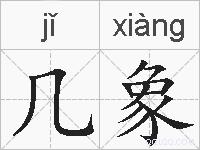 几象的拼音