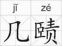几赜的拼音