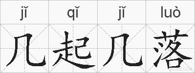 几起几落的拼音