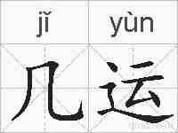几运的拼音