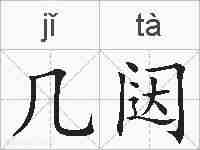 几闼的拼音