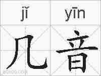几音的拼音
