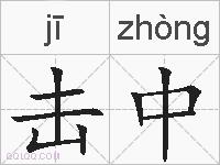 击中的拼音