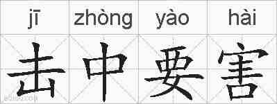 击中要害的拼音