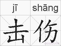 击伤的拼音