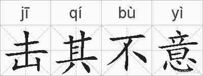 击其不意的拼音